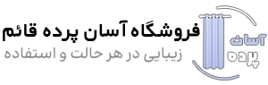 آسان پرده قائم